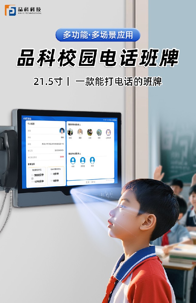 電子班牌電話(huà)